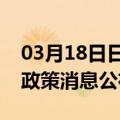 03月18日日喀则前往太原最新出行防疫轨迹政策消息公布