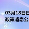 03月18日日喀则前往喀什最新出行防疫轨迹政策消息公布