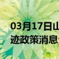 03月17日山南前往图木舒克最新出行防疫轨迹政策消息公布