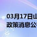 03月17日山南前往驻马店最新出行防疫轨迹政策消息公布