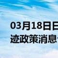 03月18日日喀则前往五指山最新出行防疫轨迹政策消息公布