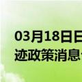 03月18日日喀则前往黔西南最新出行防疫轨迹政策消息公布