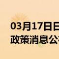 03月17日日喀则前往合肥最新出行防疫轨迹政策消息公布