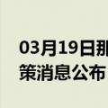 03月19日那曲前往金华最新出行防疫轨迹政策消息公布