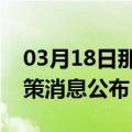 03月18日那曲前往镇江最新出行防疫轨迹政策消息公布