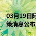 03月19日阿里前往长春最新出行防疫轨迹政策消息公布