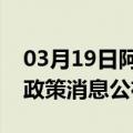 03月19日阿里前往双鸭山最新出行防疫轨迹政策消息公布