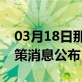 03月18日那曲前往河源最新出行防疫轨迹政策消息公布