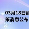 03月18日那曲前往衡阳最新出行防疫轨迹政策消息公布