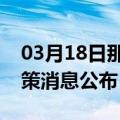 03月18日那曲前往恩施最新出行防疫轨迹政策消息公布