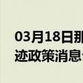 03月18日那曲前往齐齐哈尔最新出行防疫轨迹政策消息公布