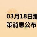 03月18日那曲前往本溪最新出行防疫轨迹政策消息公布