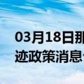 03月18日那曲前往锡林郭勒最新出行防疫轨迹政策消息公布