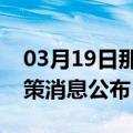 03月19日那曲前往临汾最新出行防疫轨迹政策消息公布