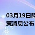 03月19日阿里前往深圳最新出行防疫轨迹政策消息公布