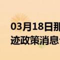 03月18日那曲前往呼和浩特最新出行防疫轨迹政策消息公布