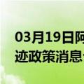 03月19日阿里前往大兴安岭最新出行防疫轨迹政策消息公布