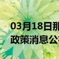 03月18日那曲前往嘉峪关最新出行防疫轨迹政策消息公布