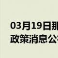 03月19日那曲前往日喀则最新出行防疫轨迹政策消息公布