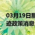 03月19日那曲前往图木舒克最新出行防疫轨迹政策消息公布