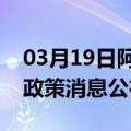 03月19日阿里前往马鞍山最新出行防疫轨迹政策消息公布