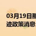 03月19日那曲前往巴音郭楞最新出行防疫轨迹政策消息公布