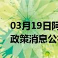 03月19日阿里前往六盘水最新出行防疫轨迹政策消息公布