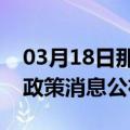 03月18日那曲前往神农架最新出行防疫轨迹政策消息公布