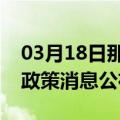 03月18日那曲前往牡丹江最新出行防疫轨迹政策消息公布