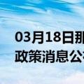 03月18日那曲前往佳木斯最新出行防疫轨迹政策消息公布