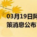 03月19日阿里前往茂名最新出行防疫轨迹政策消息公布