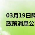 03月19日阿里前往哈尔滨最新出行防疫轨迹政策消息公布