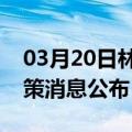 03月20日林芝前往徐州最新出行防疫轨迹政策消息公布