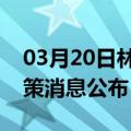 03月20日林芝前往遂宁最新出行防疫轨迹政策消息公布