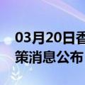 03月20日香港前往漳州最新出行防疫轨迹政策消息公布