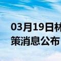 03月19日林芝前往焦作最新出行防疫轨迹政策消息公布