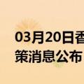 03月20日香港前往东莞最新出行防疫轨迹政策消息公布