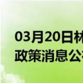 03月20日林芝前往连云港最新出行防疫轨迹政策消息公布