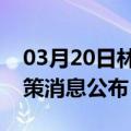 03月20日林芝前往吉安最新出行防疫轨迹政策消息公布