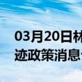 03月20日林芝前往图木舒克最新出行防疫轨迹政策消息公布