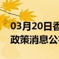 03月20日香港前往黔东南最新出行防疫轨迹政策消息公布