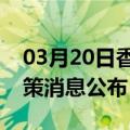 03月20日香港前往汕头最新出行防疫轨迹政策消息公布