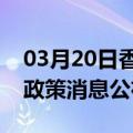 03月20日香港前往防城港最新出行防疫轨迹政策消息公布