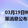 03月19日林芝前往许昌最新出行防疫轨迹政策消息公布