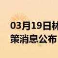 03月19日林芝前往芜湖最新出行防疫轨迹政策消息公布