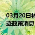 03月20日林芝前往巴音郭楞最新出行防疫轨迹政策消息公布