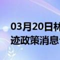 03月20日林芝前往锡林郭勒最新出行防疫轨迹政策消息公布