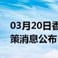 03月20日香港前往酒泉最新出行防疫轨迹政策消息公布