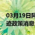 03月19日阿里前往博尔塔拉最新出行防疫轨迹政策消息公布