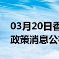 03月20日香港前往马鞍山最新出行防疫轨迹政策消息公布